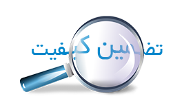 تضمین کیفیت